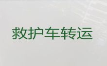 焦作市病人长途转运救护车出租电话|急救车出租，转院接送