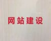 台州市高效获客#专业网站开发设计，优秀设计团队