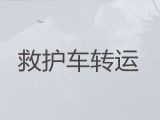 晋江市长途救护车服务电话，私人120转运车电话
