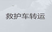重庆市梁平区救护车跨省护送病人转院-120救护车租车转运病人