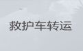 抚顺市新抚区非急救救护车转运病人返乡|转院接送