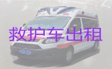凉山救护车转运病人服务-医疗转运车出租，随时派车全国护送