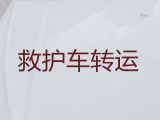 晋江市120救护车出租护送病人转院-救护车转院病人返乡，就近派车