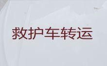 宝鸡市私人救护车转运|急救车长途转运