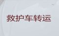 忻州市跨省救护车出租转运-医疗转运车租赁电话