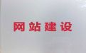 邯郸市小视频制作与剪辑@开源网站建设定制，网站制作