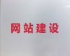 邯郸市小视频制作与剪辑@开源网站建设定制，网站制作