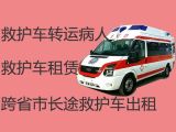 建湖县120救护车接送患者-长途医疗转运车出租