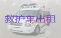 抚顺市跨省救护车出租，价格实惠