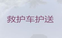 重庆市救护车运送病人|出院转院救护车出租服务