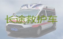 青岛市120救护车出租跨省转运|长途救护车转运