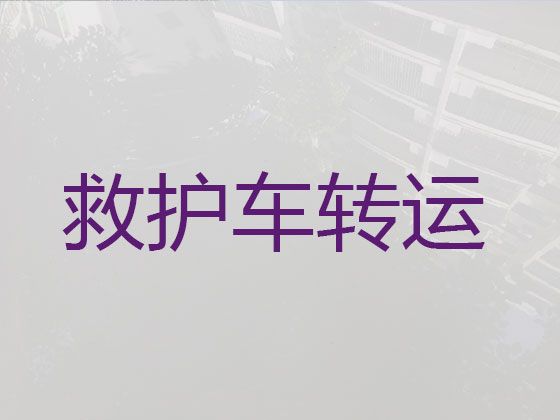 曲靖市长途120救护车出租电话|病人转院救护车