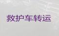 辽阳市救护车长途跨省转运病人-长途医疗转运车出租