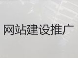惠州市网络推广#网站制作设计，一站式建站服务