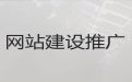 惠州市网络推广#网站制作设计，一站式建站服务