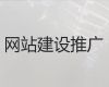 惠州市网络推广#网站制作设计，一站式建站服务