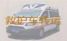 成都市跨省长途救护车出租转运-长途120救护车护送病人返乡