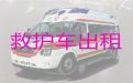 阳江市海陵区救护车转运病人跑长途-长途救护车租车转运病人
