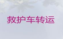 东莞市寮步镇120救护车长途运送病人返乡-长途120急救车租赁护送病人
