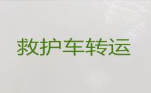 黔西南私人救护车接送病人|急救车出租，24小时随叫随到
