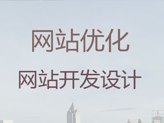 益阳市营销网站建设@python开源网站二次开发，定制建站