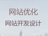 益阳市营销网站建设@python开源网站二次开发，定制建站