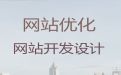 益阳市营销网站建设@python开源网站二次开发，定制建站