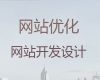 益阳市营销网站建设@python开源网站二次开发，定制建站