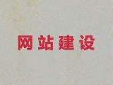 株洲市企业建站#网站制作设计公司，一站式服务