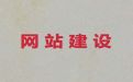 株洲市企业建站#网站制作设计公司，一站式服务