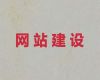 株洲市企业建站#网站制作设计公司，一站式服务