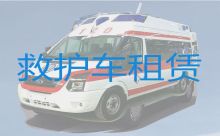 成都市救护车跨省转院-长途救护车跨省运转，收费合理
