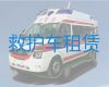 陇南市病人长途转运服务车出租公司-急救车出租，转院接送