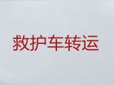晋江市私人救护车跨省长途转运，跨省转院服务