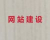 石家庄市高效获客助手#品牌网站建设设计，提供一站式建站服务