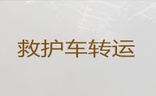 郑州市救护车跨省护送病人回家|病人转院救护车