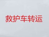 辽阳市120救护车跨省转运重症病人-出院转院救护车出租服务