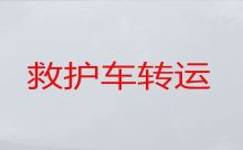 成都市救护车出租公司电话-长途跨省救护车租车电话