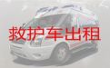 湛江市麻章区120救护车跨省转院-急救车长途转运