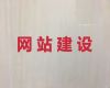 镇海区商城网站定制-SEO推广，专业建站公司