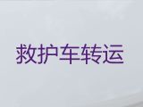 三明市救护车跨省长途护送病人出院|120长途救护车电话是多少