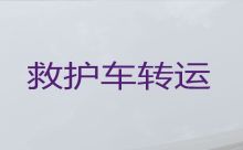 晋中市120救护车出租转院|医疗转运车出租，车内设备齐全