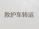 宁德市救护车长途跨省护送病人回家|急救车出租