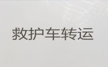 忻州市私人救护车长途跨省转院|设备齐全，干净卫生，收费合理