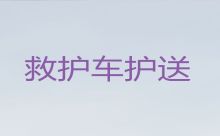 吕梁市私人救护车出租转运病人-长途救护车转运护送病人转院