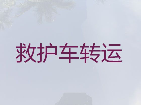 商洛市救护车接送患者转院-全国服务，当地派车