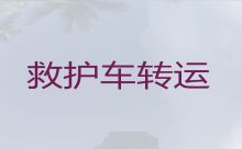 重庆市彭水苗族土家族自治县病人跨省市转运车辆出租公司-急救车长途转运护送病人