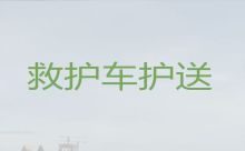 凉山私人救护车接送病人|医疗转运车出租