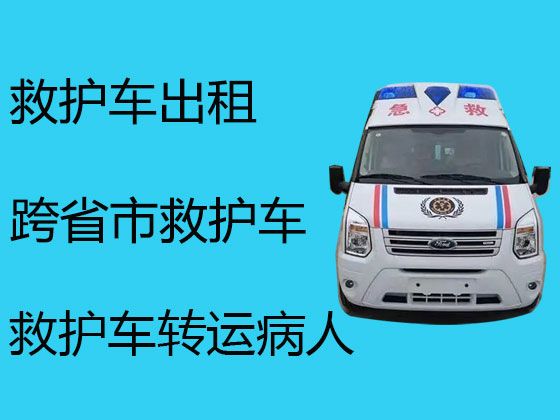 抚顺市病人跨省市转运救护车出租电话，可以让医护人员跟车