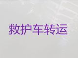 孝感市长途救护车接送病人出院|120救护车转运出租